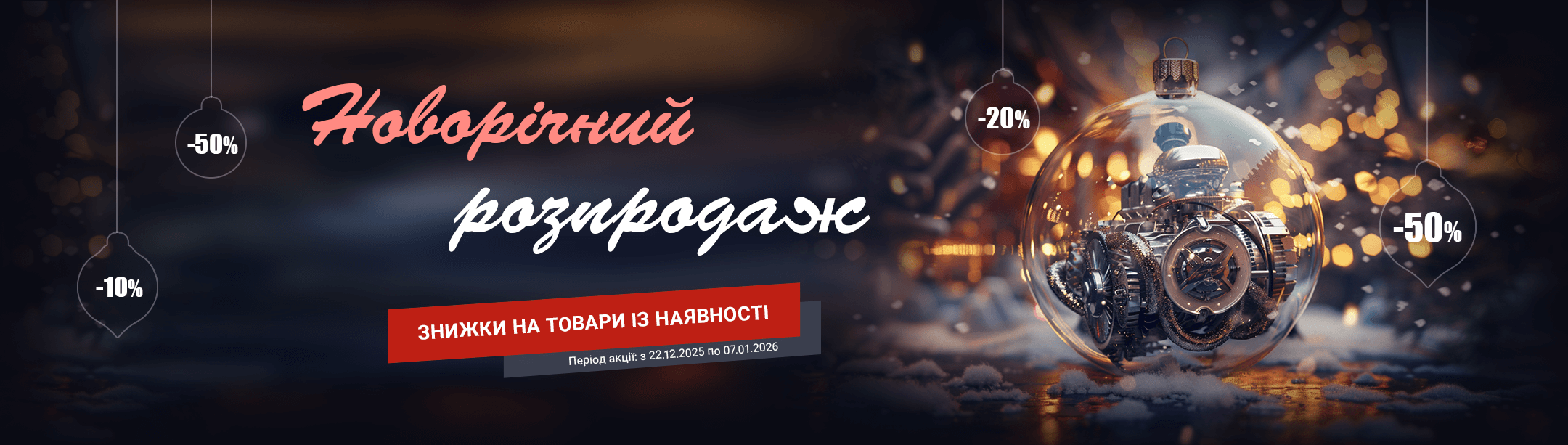 Новорічний розпродаж
