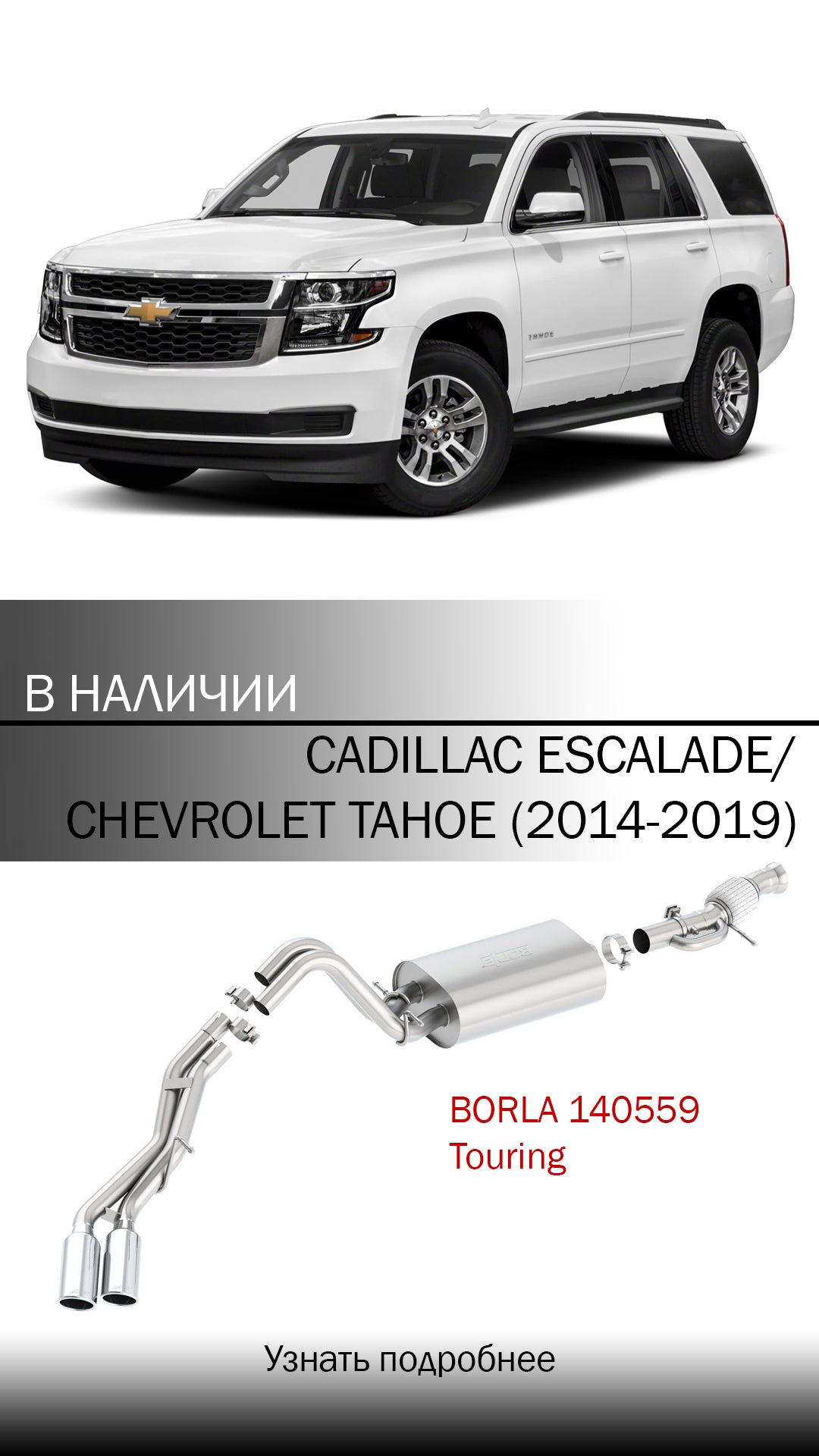 BORLA 140559 Вихлопна система Touring для CADILLAC ESCALADE, CHEVROLET TAHOE (2014-2019) Photo-4 