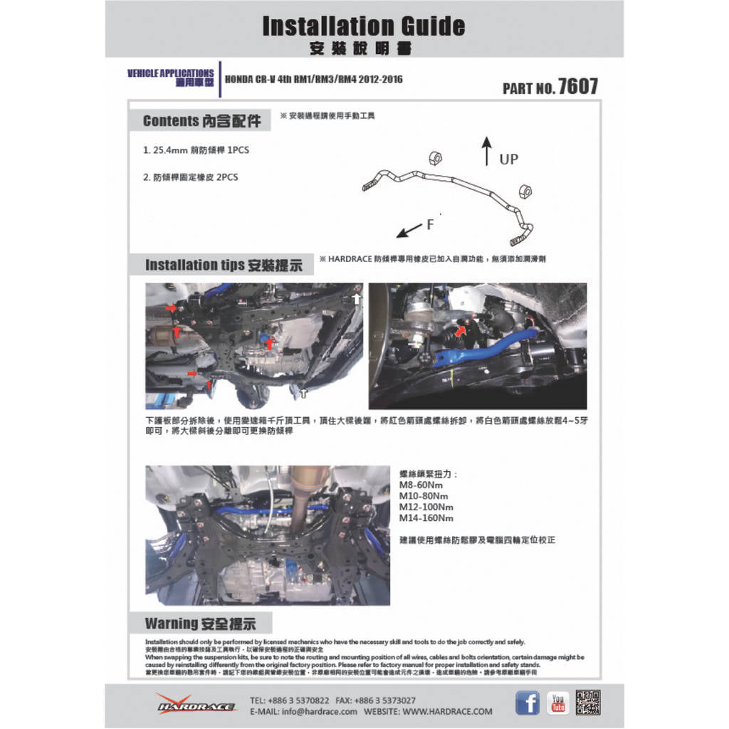 HARDRACE 7607 Стабілізатор HONDA CRV 13 Photo-1 