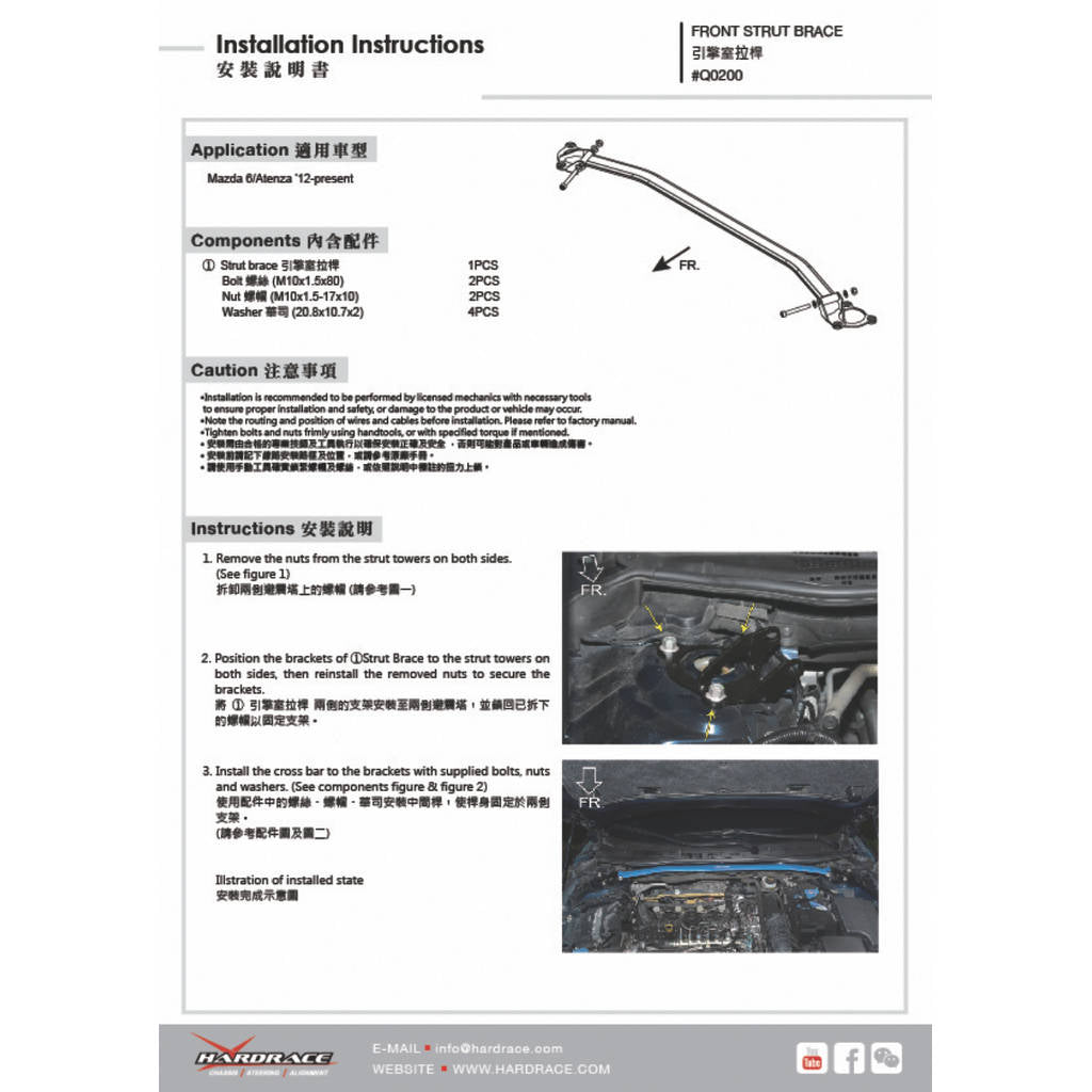 HARDRACE Q0200 Передня верхня Розпорка для MAZDA 6/ATENZA 3rd GJ 2014- Photo-1 