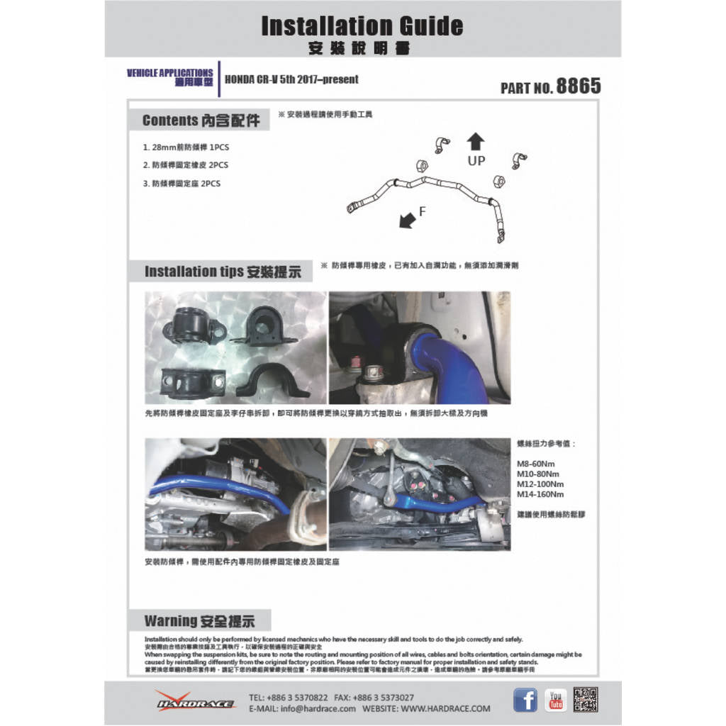HARDRACE 8865 Стабілізатор HONDA CRV 17- Photo-1 