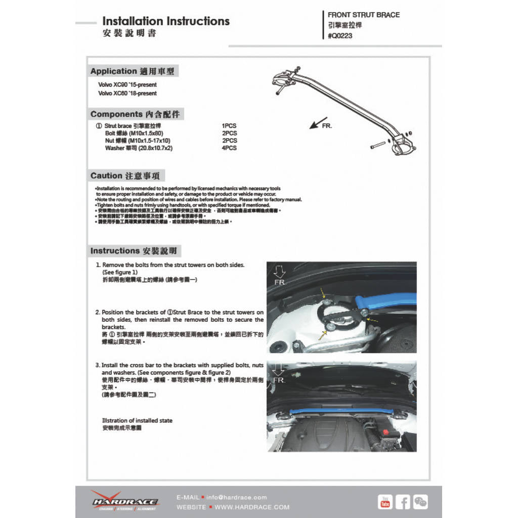 HARDRACE Q0223 Передня розпірка стійки для VOLVO XC60 18- Photo-1 