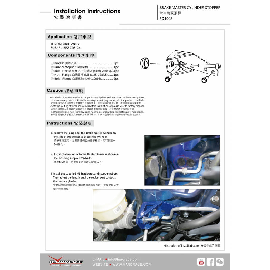 HARDRACE Q1042 Стопор головного гальмівного циліндра - 1 шт для LHD MODELS для TOYOTA GR86 / SUBARU BRZ '22- Photo-1 