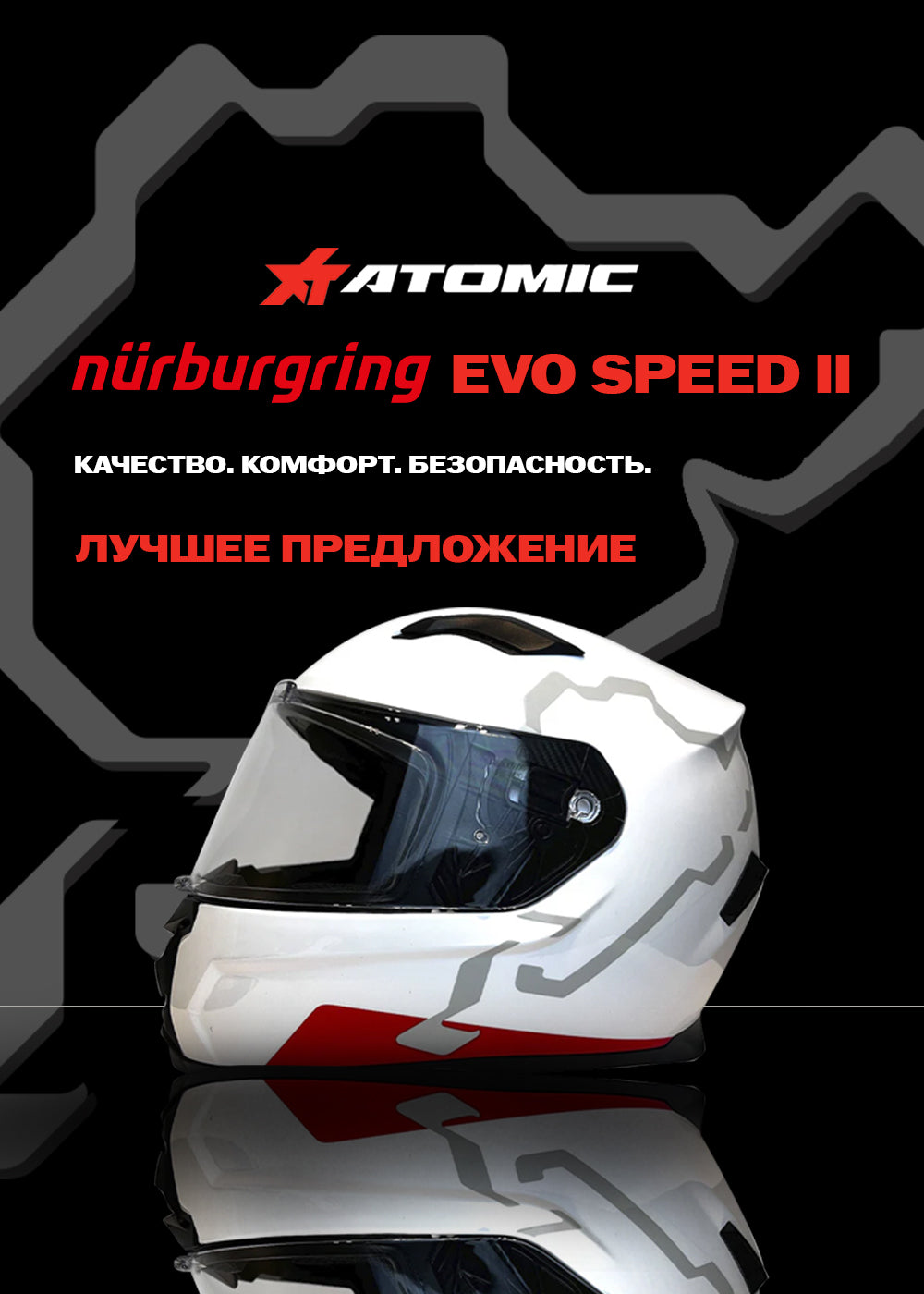 Шлем Atomic Nurburgring Evo Speed 2 | Atomic-Shop